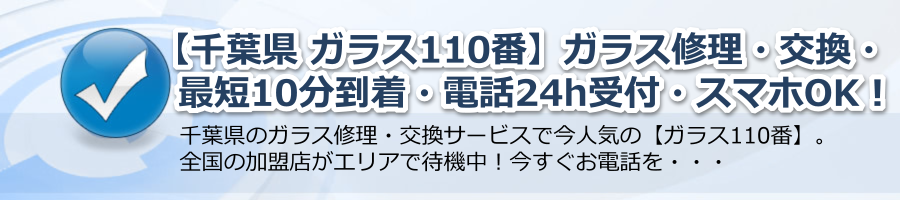 【千葉県 ガラス110番】修理・交換・最短10分到着・スマホOK・電話24h受付中！